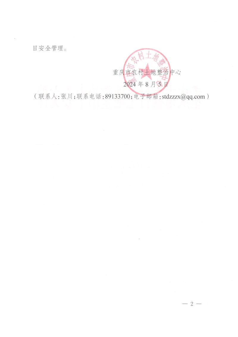 重庆市农村土地整治中心《高标准农田建设项目安全管理“十五个关键环节”》渝土整函〔2024〕19号第2页