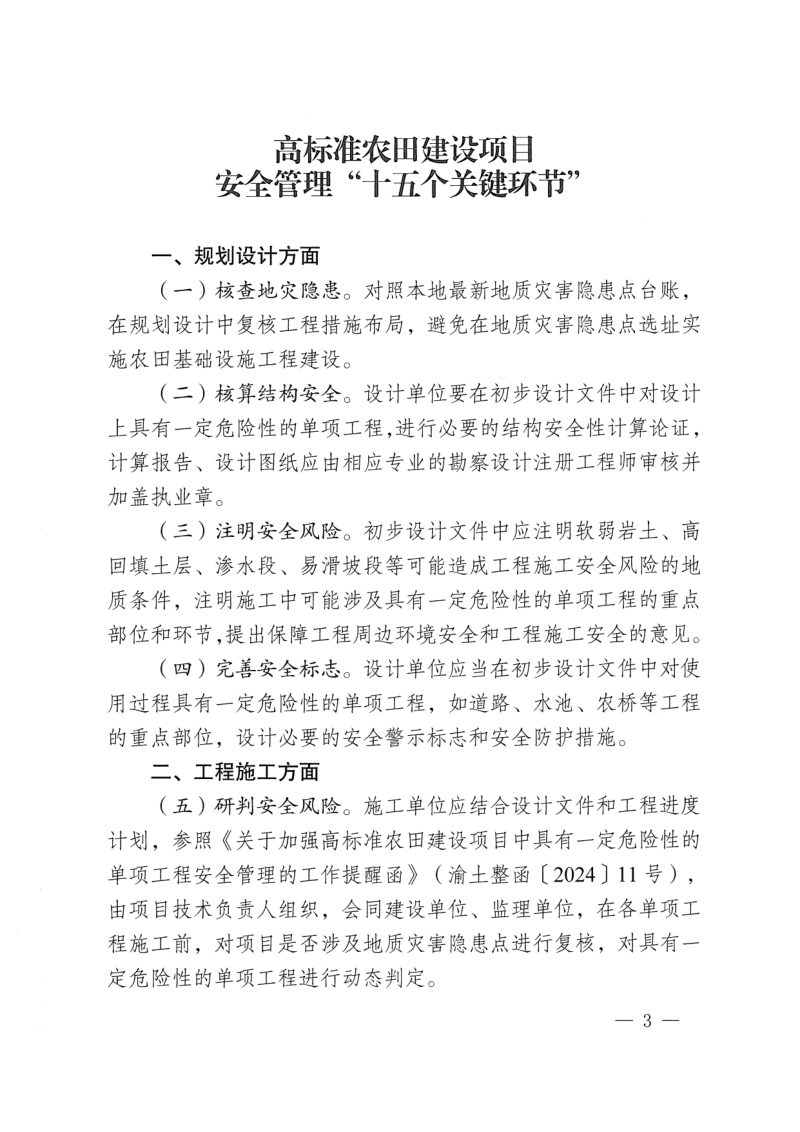 重庆市农村土地整治中心《高标准农田建设项目安全管理“十五个关键环节”》渝土整函〔2024〕19号第3页