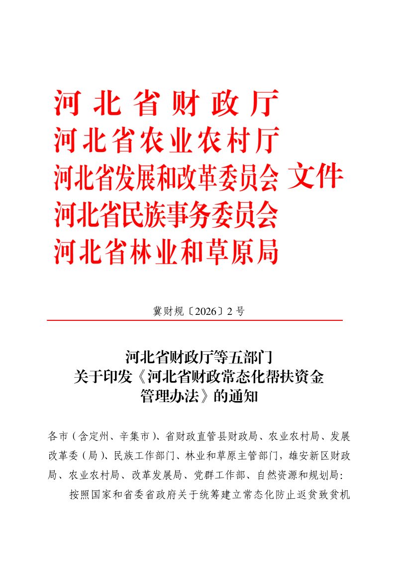 河北省财政常态化帮扶资金管理办法第1页