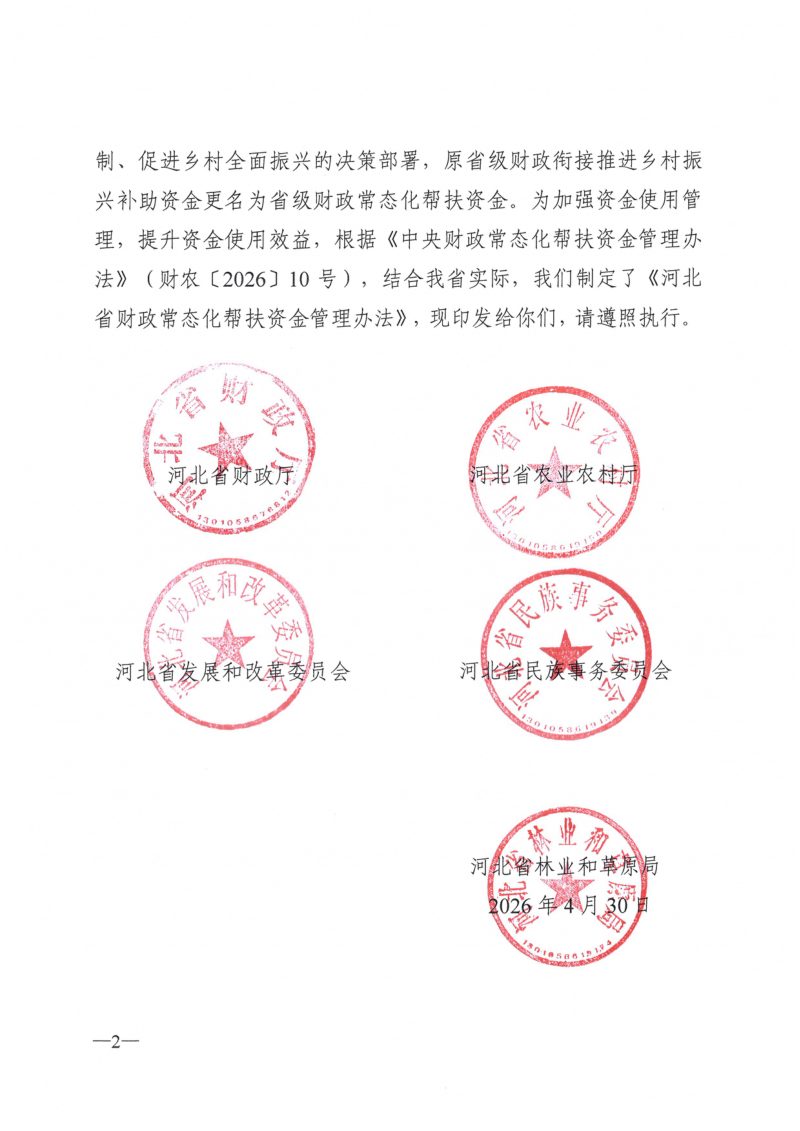河北省财政常态化帮扶资金管理办法第2页