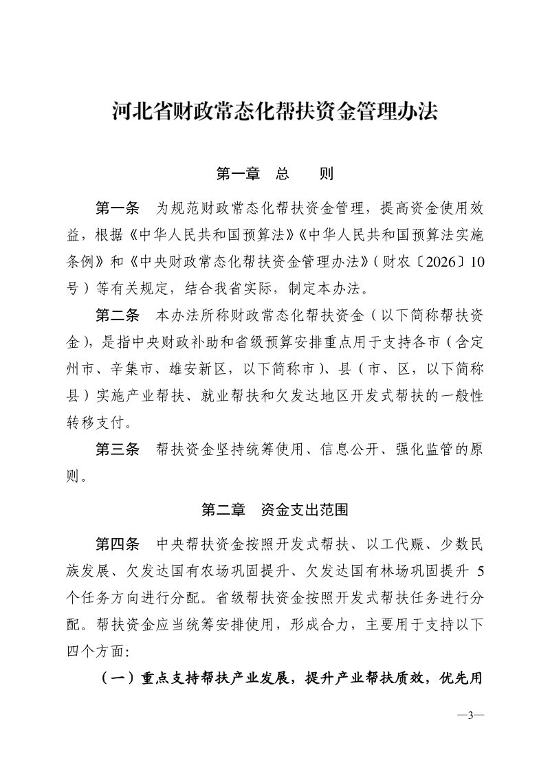 河北省财政常态化帮扶资金管理办法第3页
