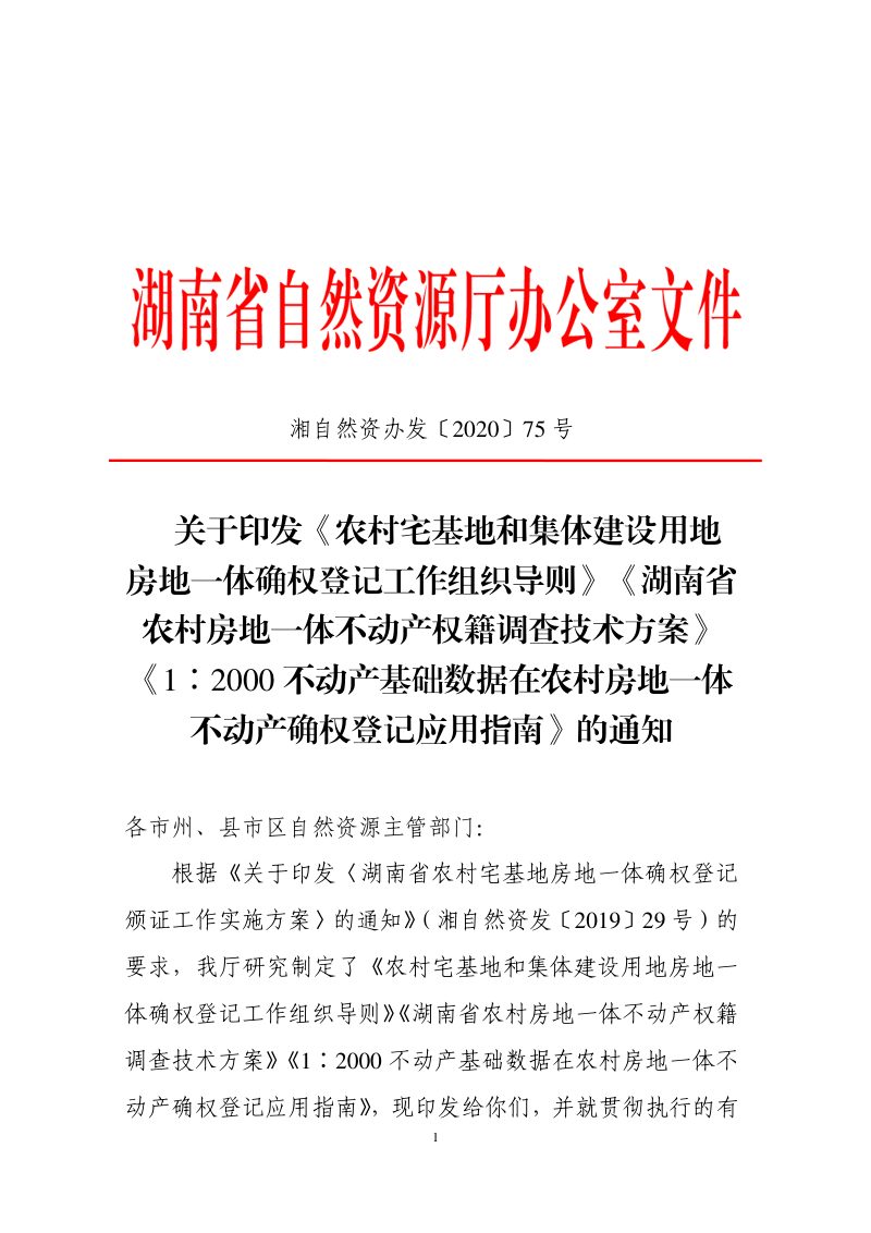 湖南省农村宅基地和集体建设用地房地一体确权登记工作组织导则、湖南省农村房地一体不动产权籍调查技术方案第1页