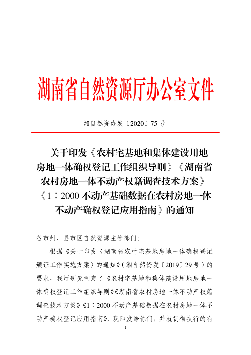 湖南省农村宅基地和集体建设用地房地一体确权登记工作组织导则、湖南省农村房地一体不动产权籍调查技术方案第1页
