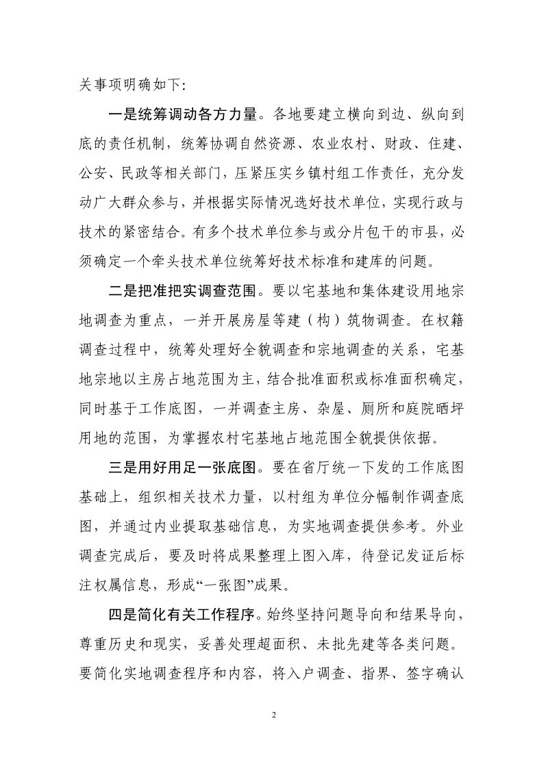 湖南省农村宅基地和集体建设用地房地一体确权登记工作组织导则、湖南省农村房地一体不动产权籍调查技术方案第2页
