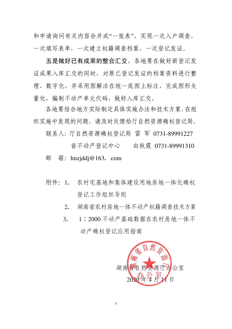 湖南省农村宅基地和集体建设用地房地一体确权登记工作组织导则、湖南省农村房地一体不动产权籍调查技术方案第3页