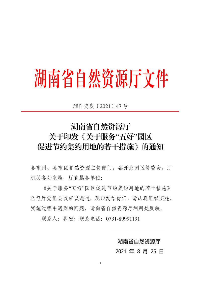 湖南省自然资源厅《关于服务“五好”园区促进节约集约用地的若干措施》湘自资发〔2021〕47号第1页