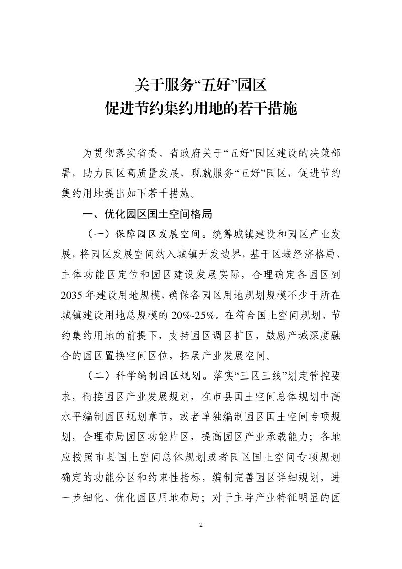 湖南省自然资源厅《关于服务“五好”园区促进节约集约用地的若干措施》湘自资发〔2021〕47号第2页