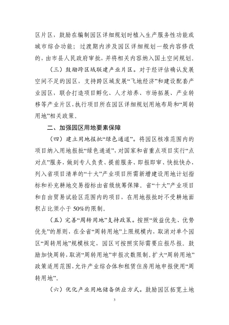 湖南省自然资源厅《关于服务“五好”园区促进节约集约用地的若干措施》湘自资发〔2021〕47号第3页