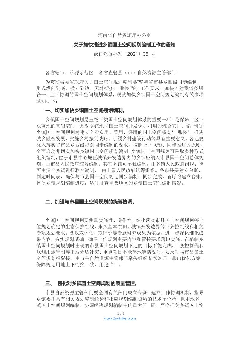 河南省自然资源厅《关于加快推进乡镇国土空间规划编制工作的通知》豫自然资办发〔2021〕35 号第1页