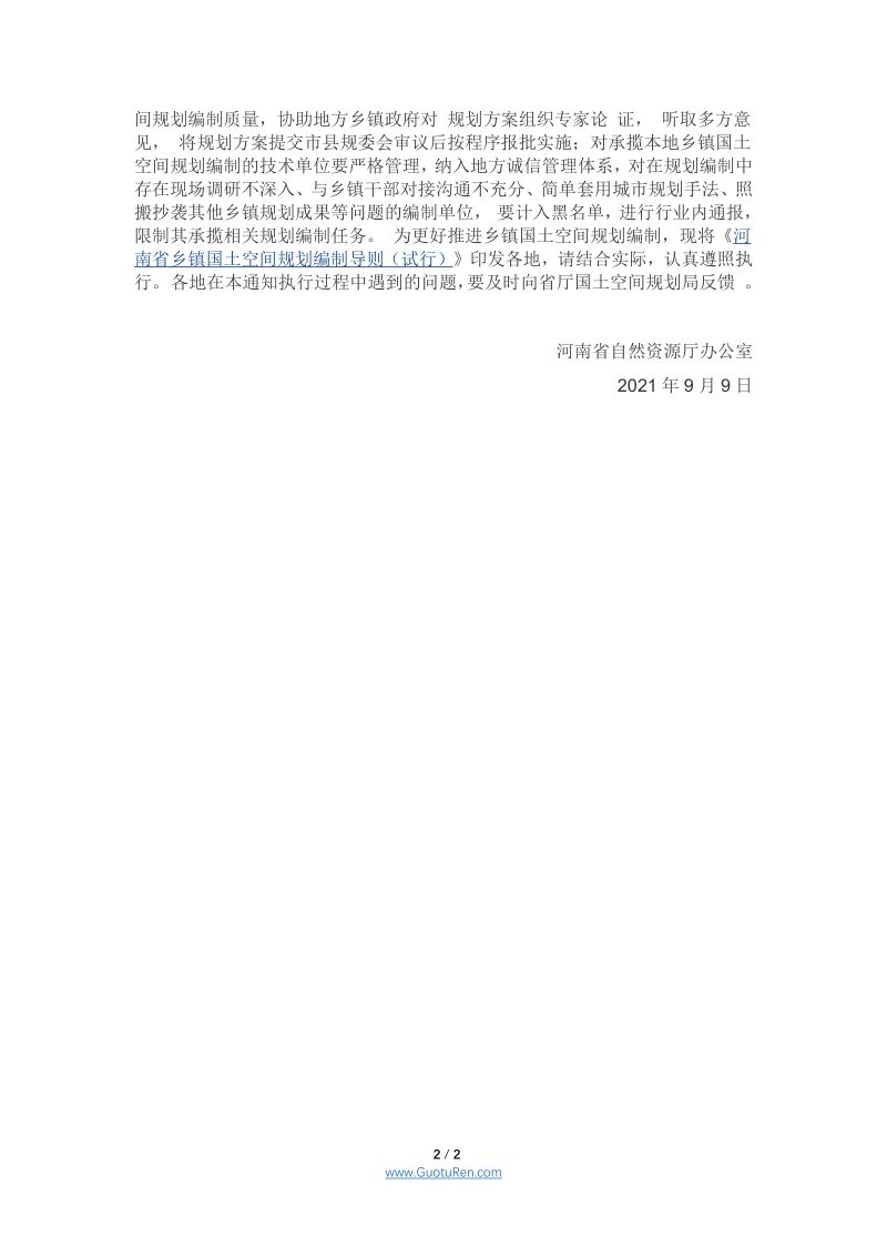 河南省自然资源厅《关于加快推进乡镇国土空间规划编制工作的通知》豫自然资办发〔2021〕35 号第2页