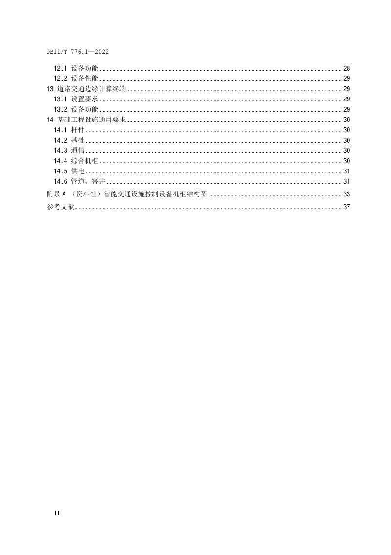 北京市《道路智能交通管理设施设置要求 第1部分：通用技术要求》DB11/T 776.1-2022第3页
