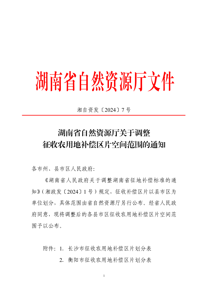 湖南省自然资源厅《关于调整征收农用地补偿区片空间范围的通知》湘自资发〔2024〕7号第1页