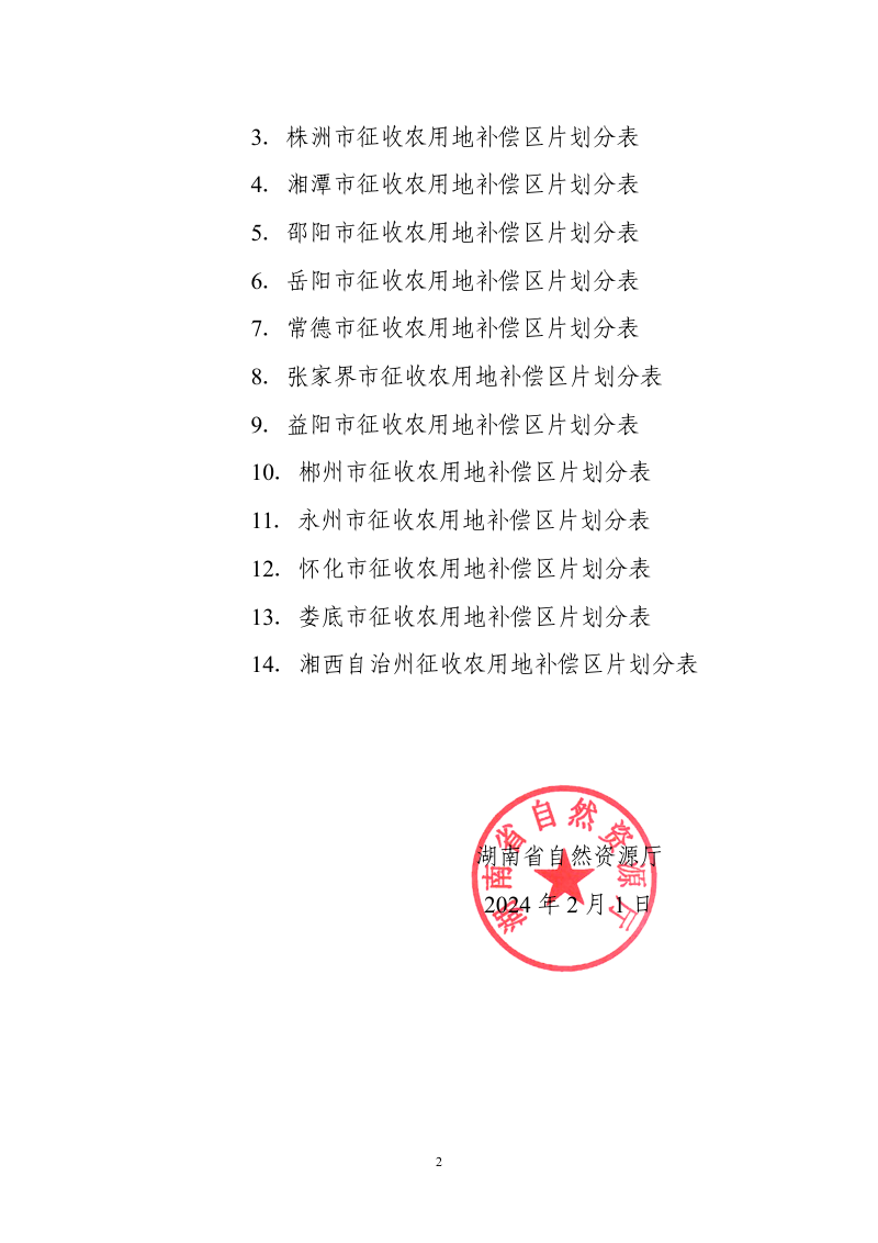 湖南省自然资源厅《关于调整征收农用地补偿区片空间范围的通知》湘自资发〔2024〕7号第2页