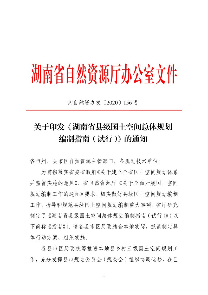 湖南省县级国土空间总体规划编制指南（试行）第1页
