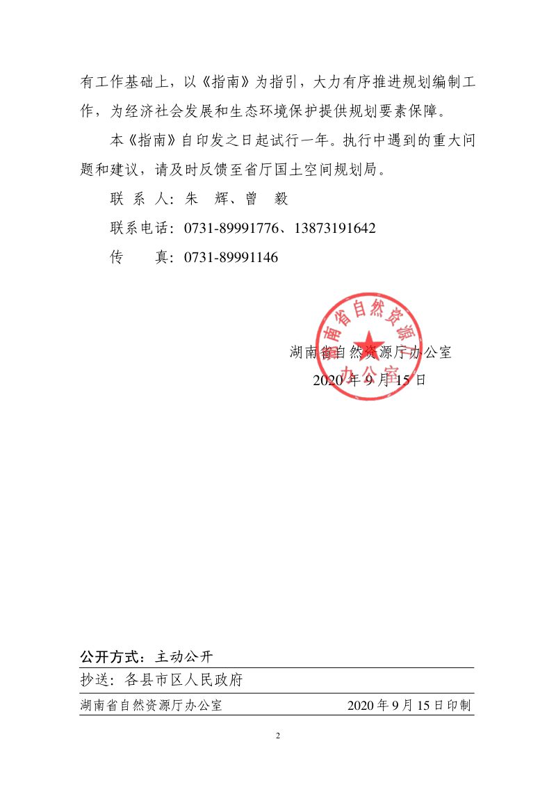 湖南省县级国土空间总体规划编制指南（试行）第2页