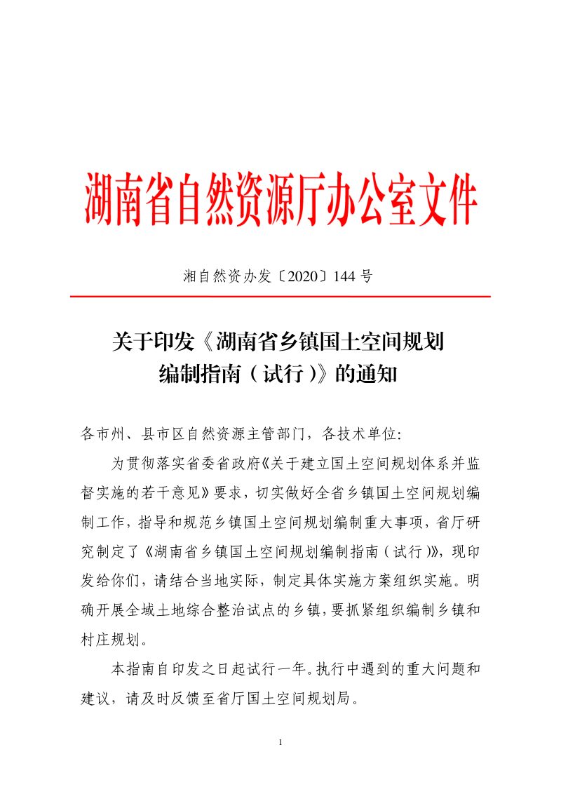 湖南省乡镇国土空间规划编制指南（试行）第1页