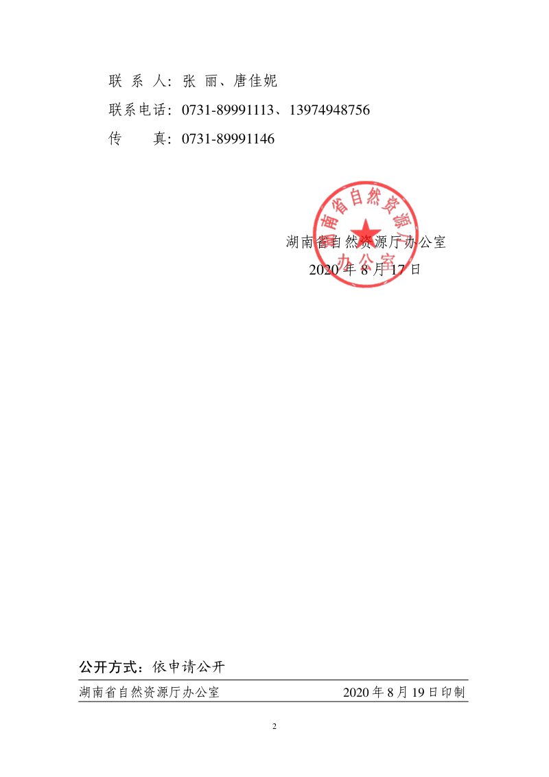 湖南省乡镇国土空间规划编制指南（试行）第2页