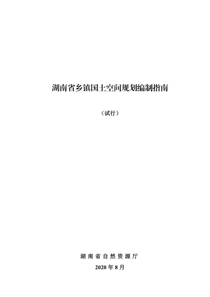 湖南省乡镇国土空间规划编制指南（试行）第3页