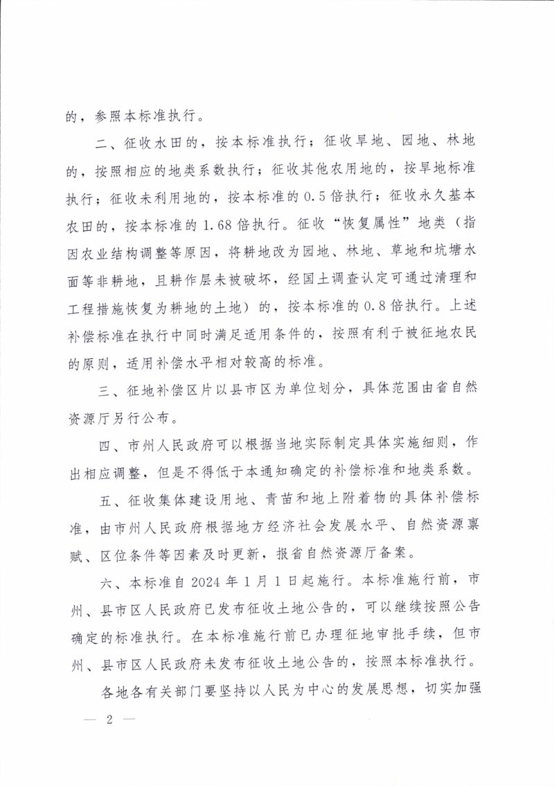 湖南省人民政府《关于调整湖南省征地补偿标准的通知》湘政发〔2024〕1号第2页