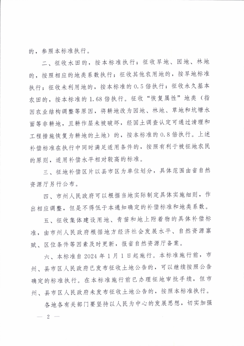 湖南省人民政府《关于调整湖南省征地补偿标准的通知》湘政发〔2024〕1号第2页