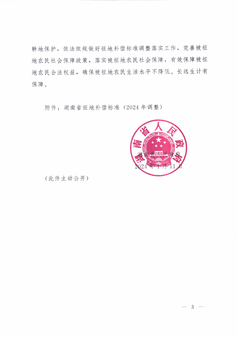 湖南省人民政府《关于调整湖南省征地补偿标准的通知》湘政发〔2024〕1号第3页
