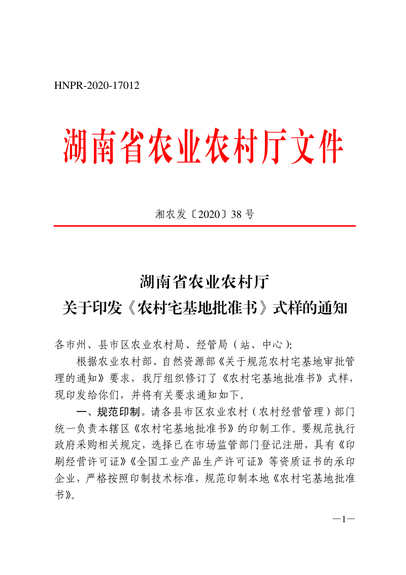 湖南省农业农村厅《〈农村宅基地批准书〉式样》湘农发〔2020〕38号第1页