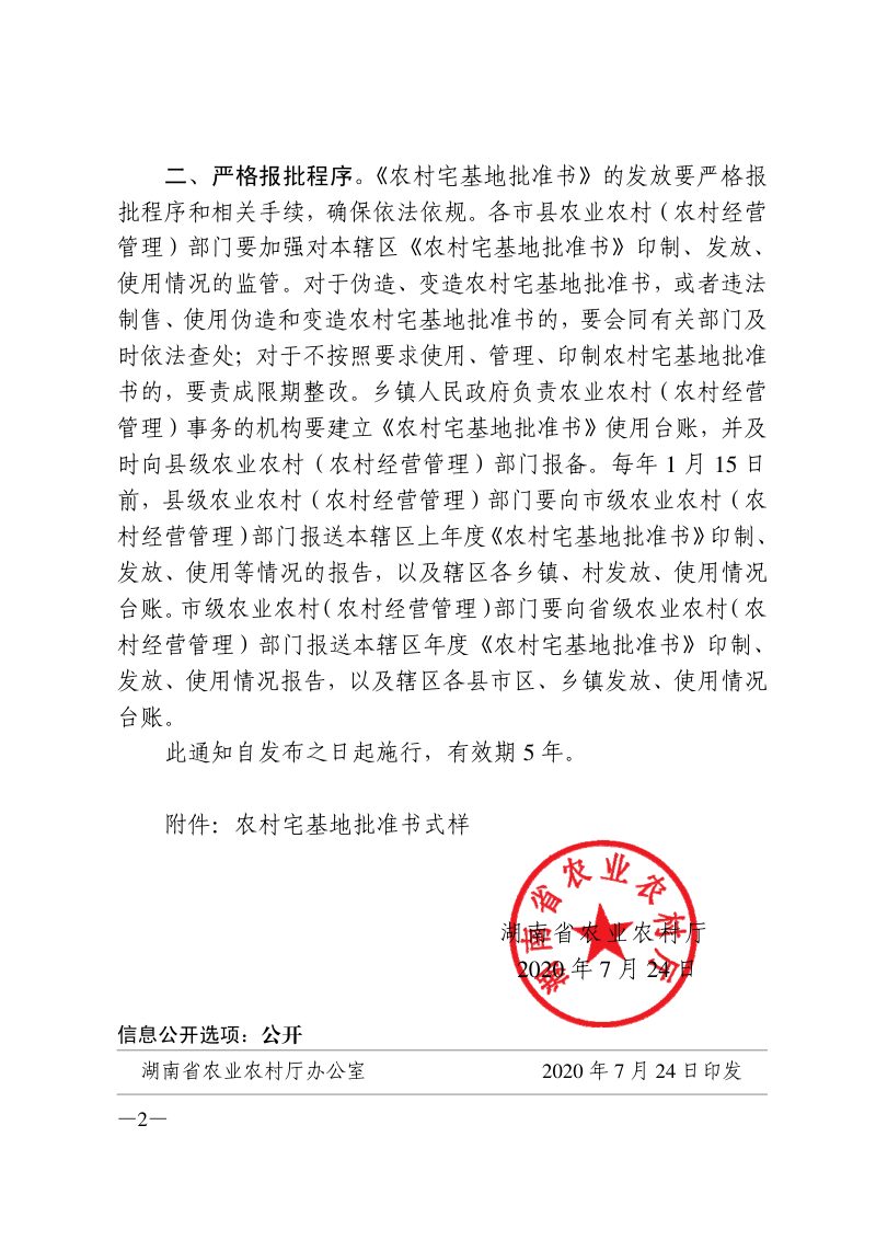 湖南省农业农村厅《〈农村宅基地批准书〉式样》湘农发〔2020〕38号第2页