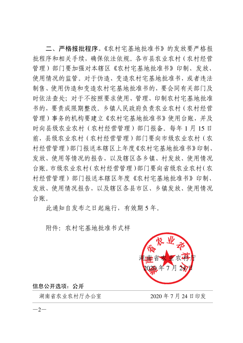 湖南省农业农村厅《〈农村宅基地批准书〉式样》湘农发〔2020〕38号第2页