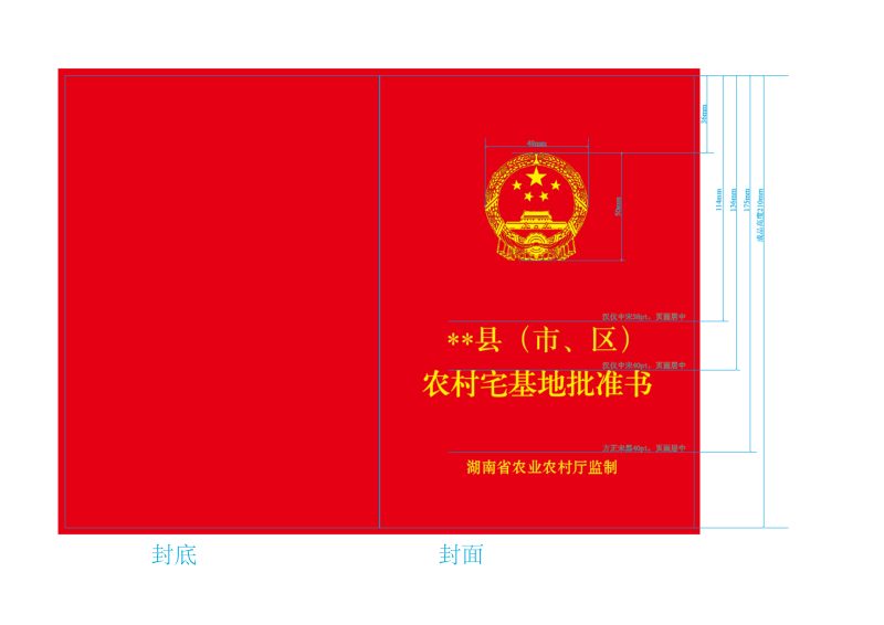 湖南省农业农村厅《〈农村宅基地批准书〉式样》湘农发〔2020〕38号第3页