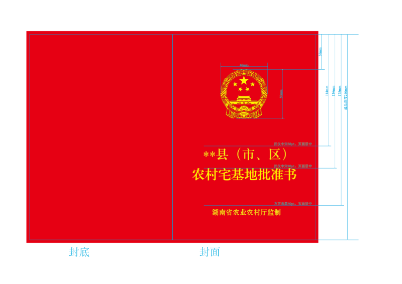湖南省农业农村厅《〈农村宅基地批准书〉式样》湘农发〔2020〕38号第3页