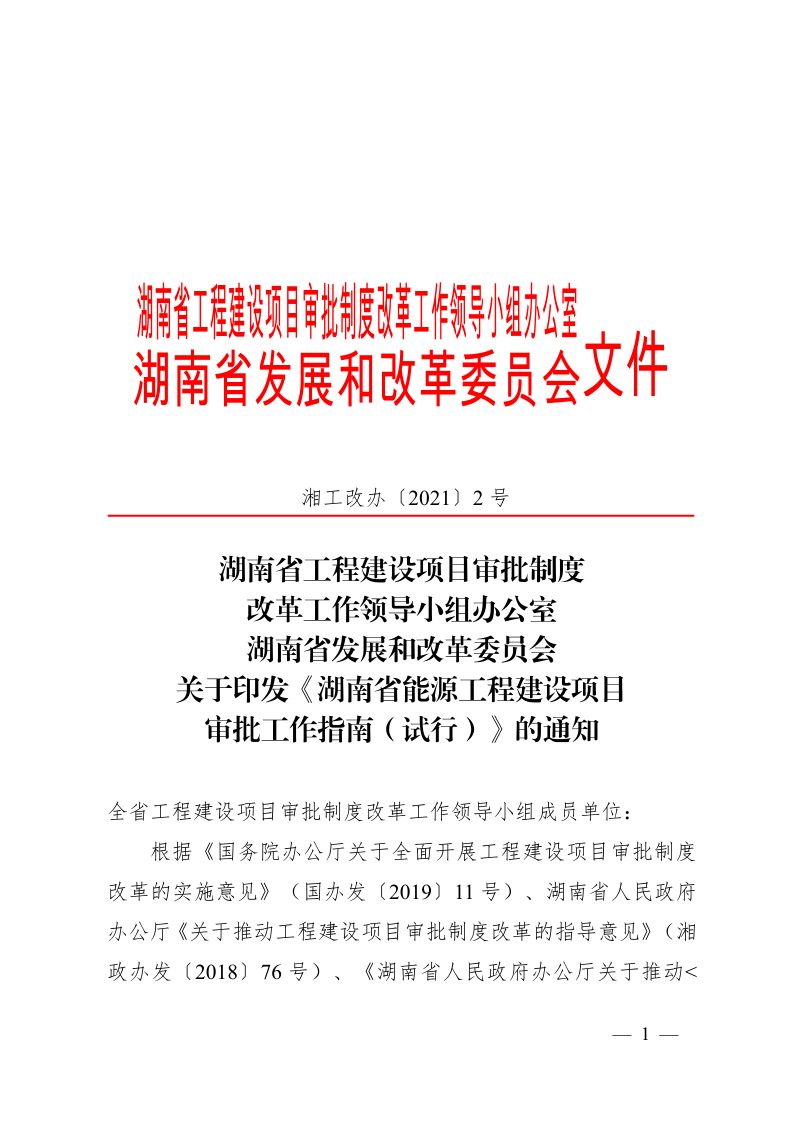 湖南省能源工程建设项目审批工作指南（试行）第1页