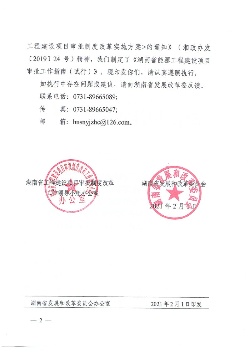 湖南省能源工程建设项目审批工作指南（试行）第2页
