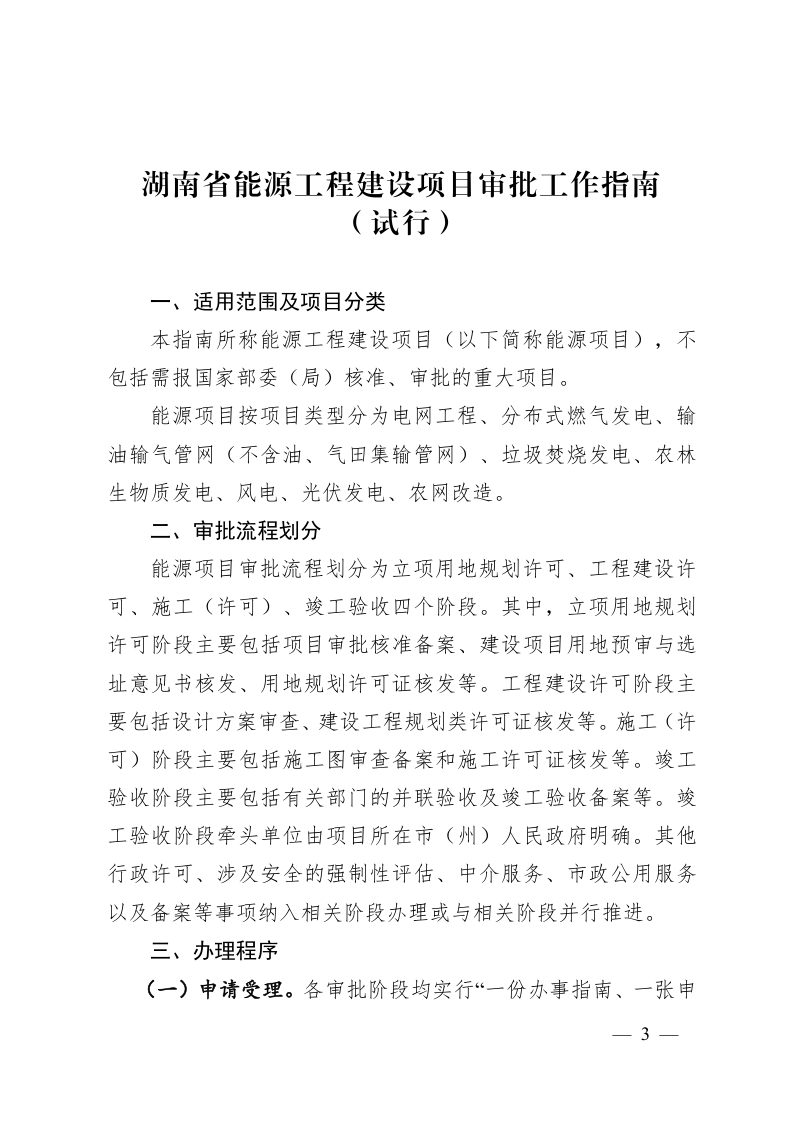湖南省能源工程建设项目审批工作指南（试行）第3页