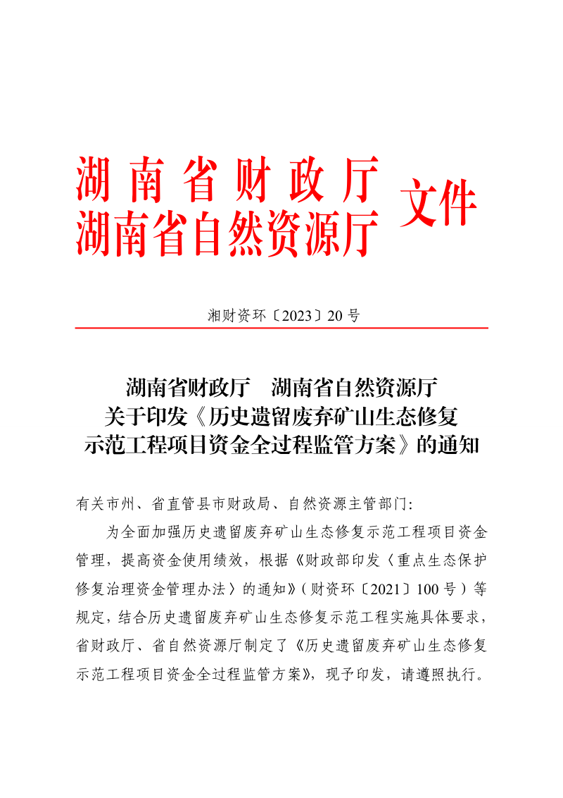湖南省财政厅 湖南省自然资源厅《历史遗留废弃矿山生态修复示范工程项目资金全过程监管方案》湘财资环〔2023〕20号第1页
