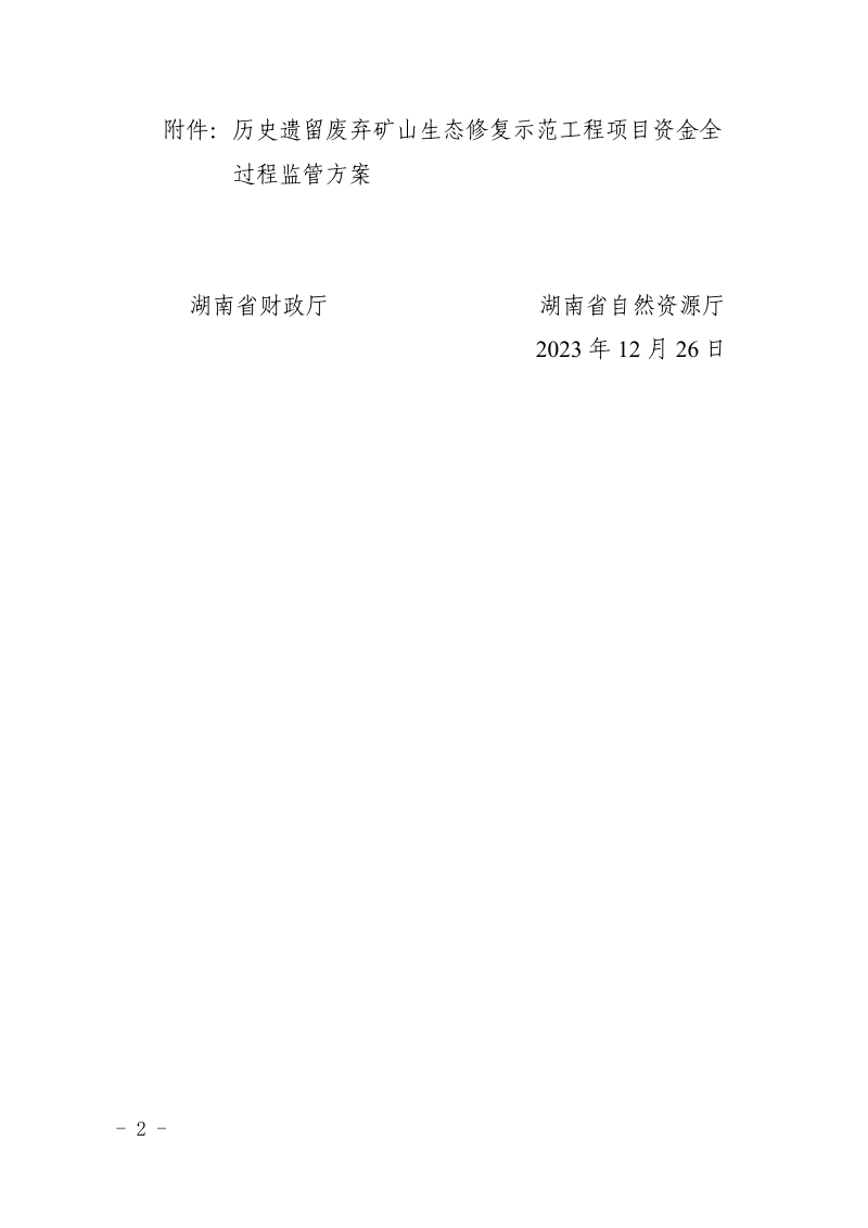 湖南省财政厅 湖南省自然资源厅《历史遗留废弃矿山生态修复示范工程项目资金全过程监管方案》湘财资环〔2023〕20号第2页