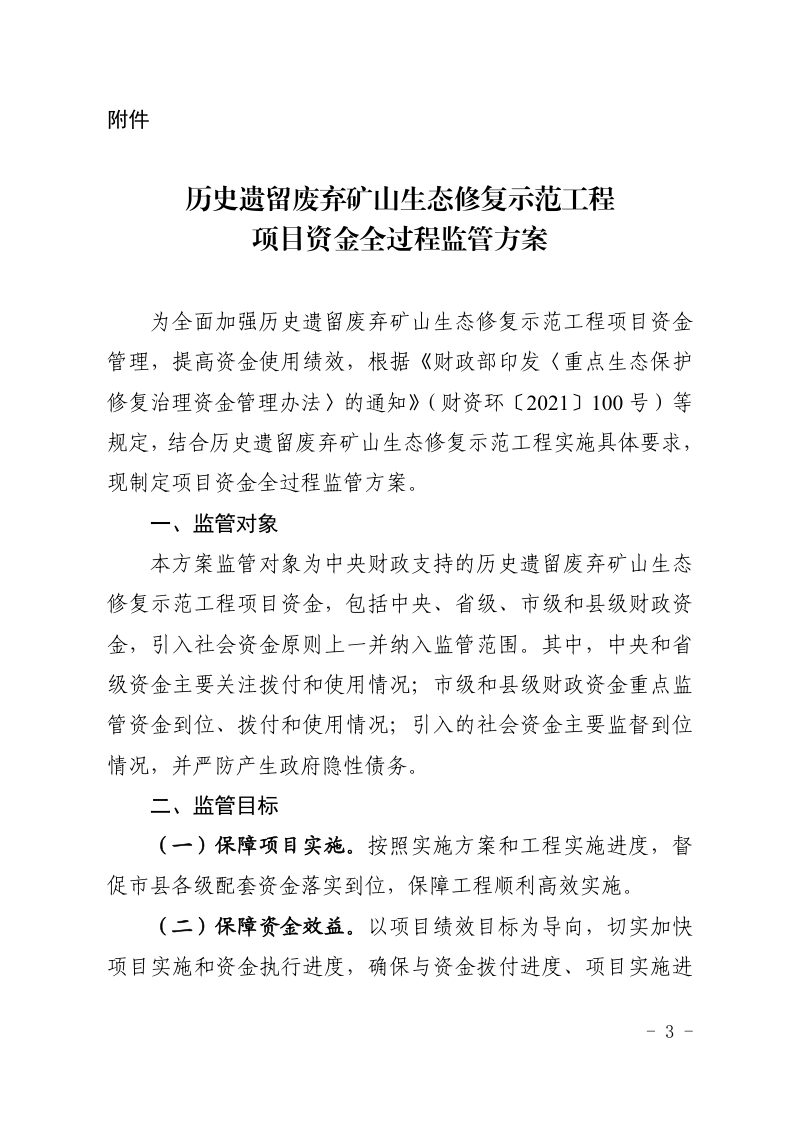 湖南省财政厅 湖南省自然资源厅《历史遗留废弃矿山生态修复示范工程项目资金全过程监管方案》湘财资环〔2023〕20号第3页