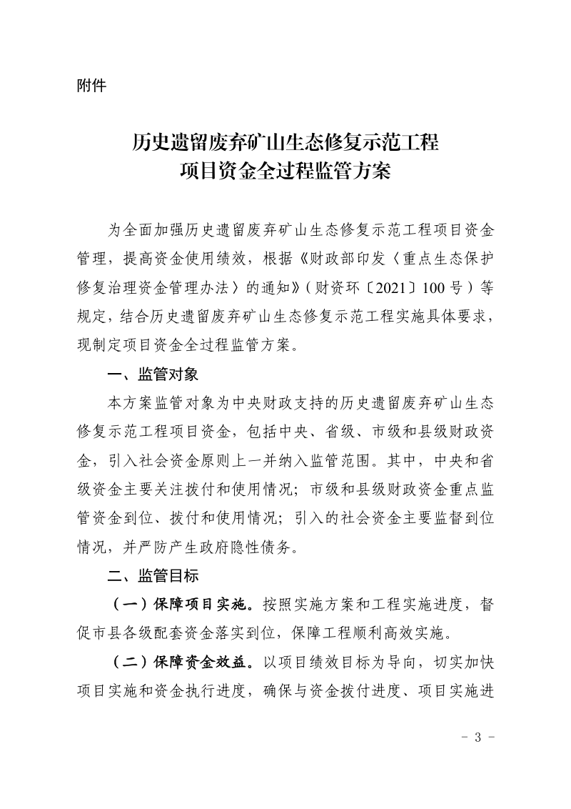 湖南省财政厅 湖南省自然资源厅《历史遗留废弃矿山生态修复示范工程项目资金全过程监管方案》湘财资环〔2023〕20号第3页