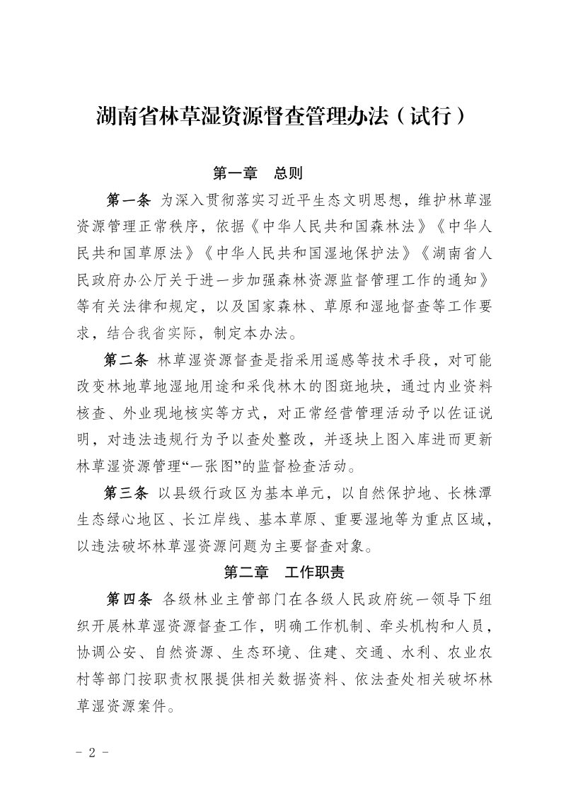 湖南省林草湿资源督查管理办法（试行）第2页