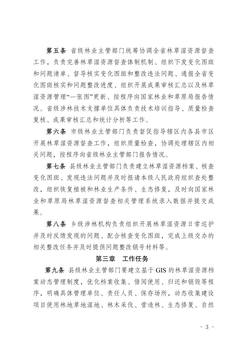 湖南省林草湿资源督查管理办法（试行）第3页