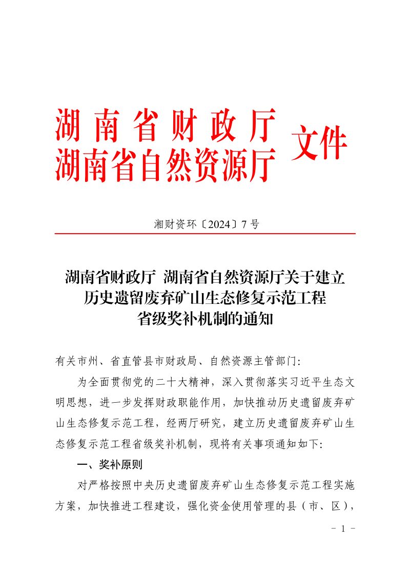 湖南省财政厅 湖南省自然资源厅《关于建立历史遗留废弃矿山生态修复示范工程省级奖补机制的通知》湘财资环〔2024〕7号第1页