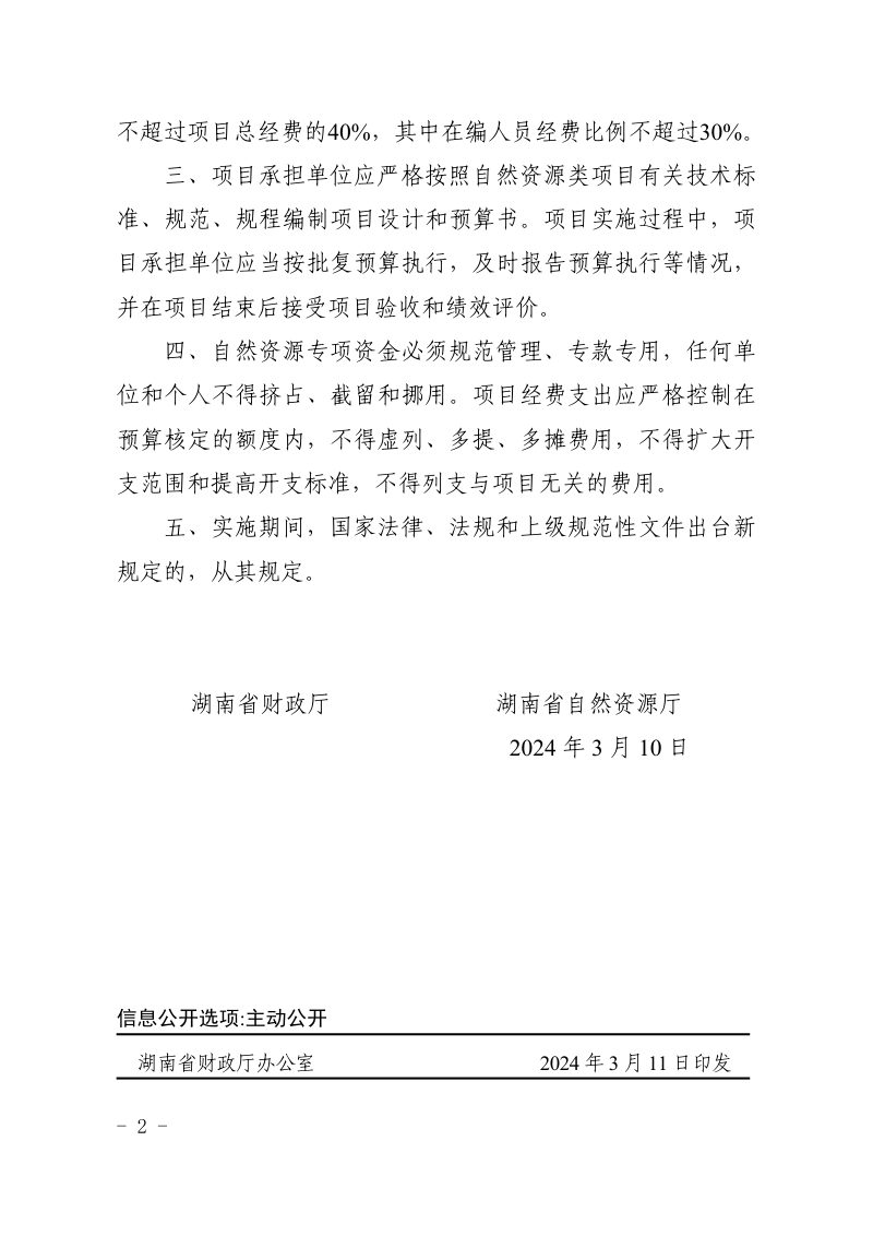 湖南省财政厅 湖南省自然资源厅《关于〈湖南省自然资源专项资金管理办法〉的补充通知》湘财资环〔2024〕9号第2页