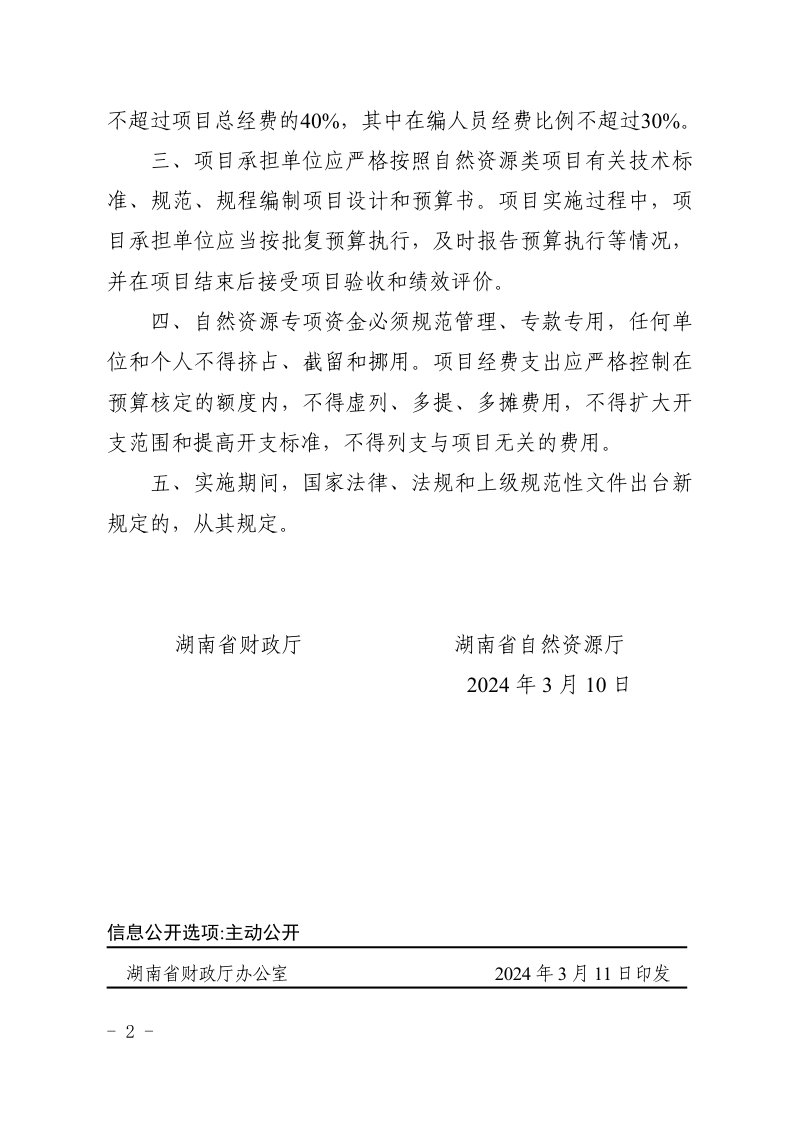 湖南省财政厅 湖南省自然资源厅《关于〈湖南省自然资源专项资金管理办法〉的补充通知》湘财资环〔2024〕9号第2页