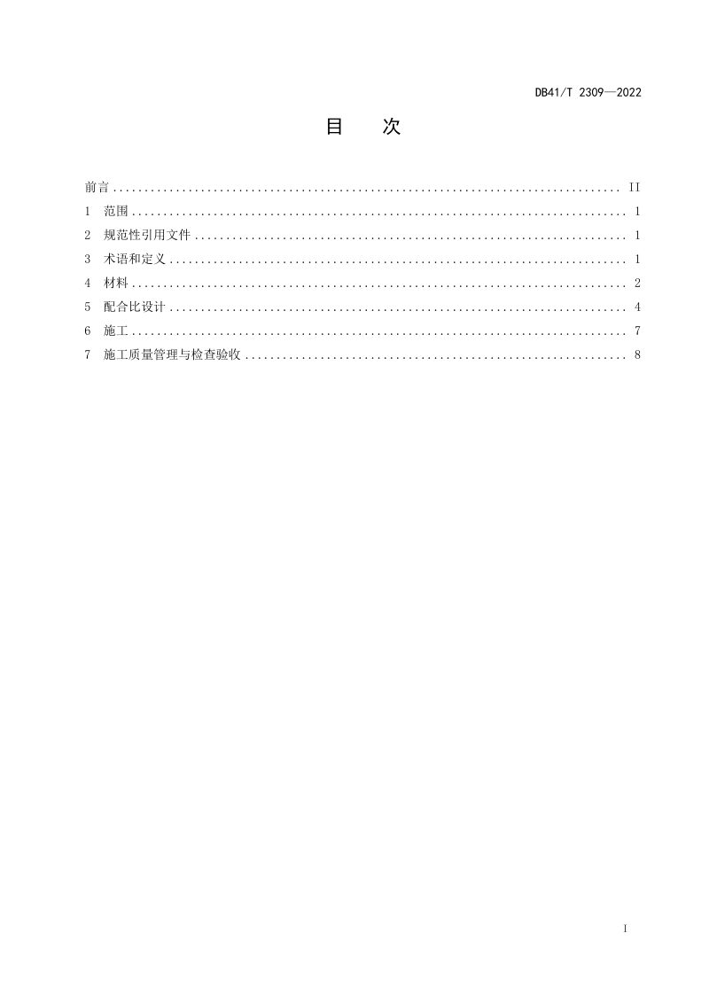 河南省《玄武岩纤维沥青混凝土路面施工技术规范》DB41/T 2309-2022第3页