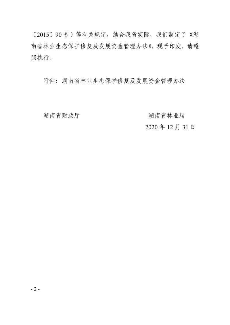 湖南省林业生态保护修复及发展资金管理办法第2页
