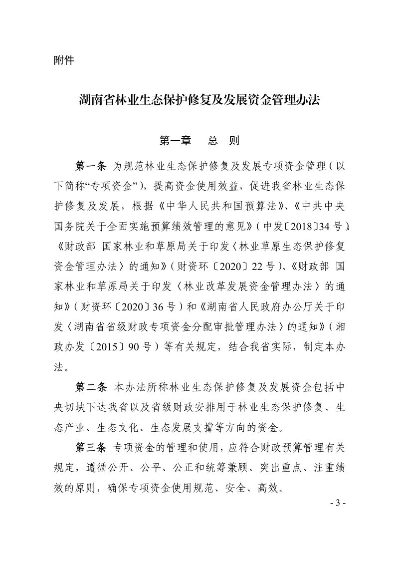 湖南省林业生态保护修复及发展资金管理办法第3页