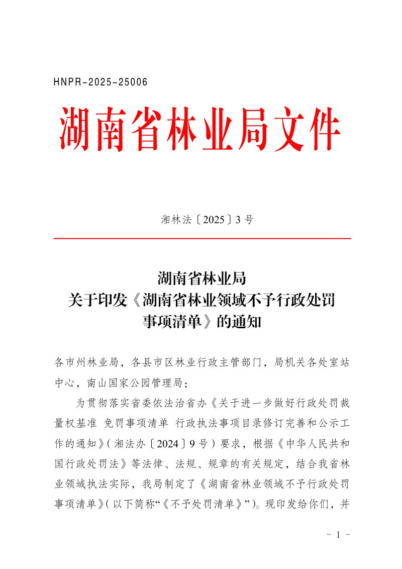 湖南省林业领域不予行政处罚事项清单第1页
