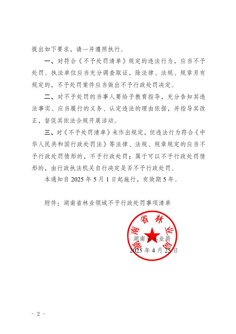湖南省林业领域不予行政处罚事项清单第2页