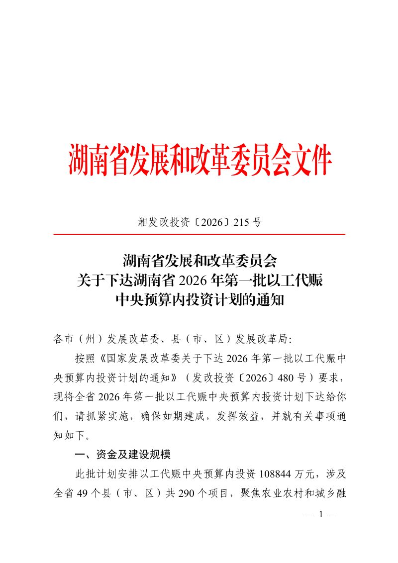 湖南省发展和改革委员会《关于下达湖南省2026年第一批以工代赈中央预算内投资计划的通知》湘发改投资〔2026〕215号第1页