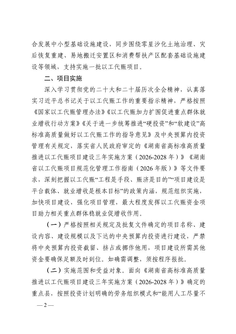 湖南省发展和改革委员会《关于下达湖南省2026年第一批以工代赈中央预算内投资计划的通知》湘发改投资〔2026〕215号第2页
