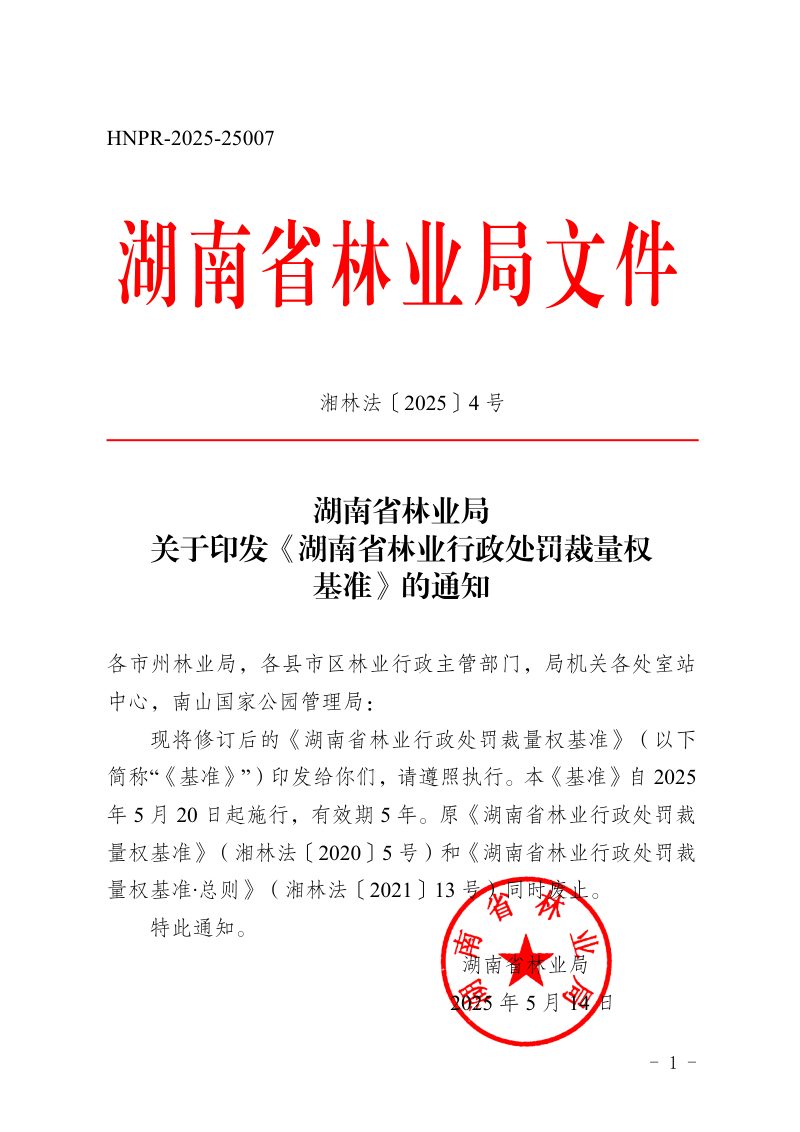 湖南省林业行政处罚裁量权基准第1页